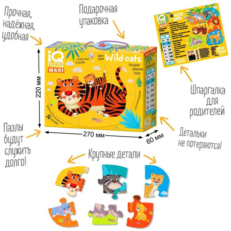 IQ Пазл Напольный Дикие кошки (Wild cats) 3+