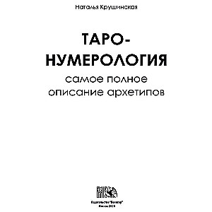 Таро нумерология. Самое полное описание Архитипов