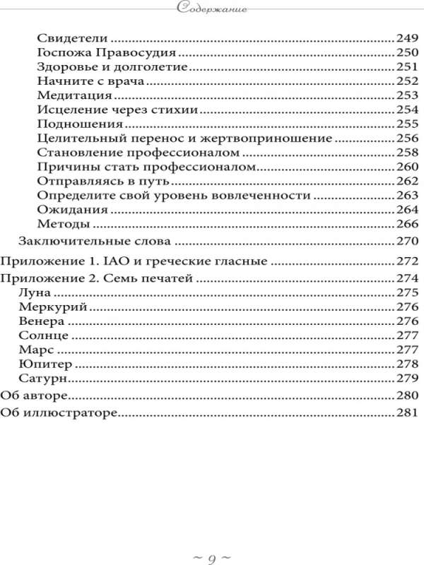 Реальное колдовство. Стратегии мощной магии