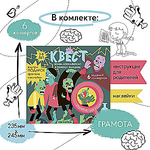 Квест - Зомби-апокалипсис. В поисках вакцины