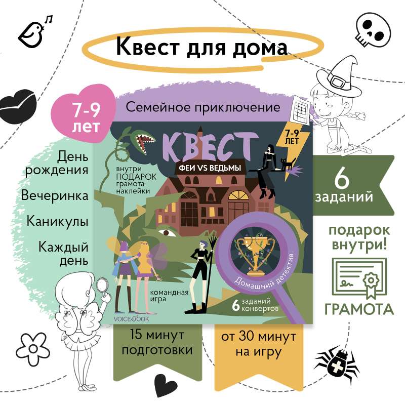 Квест «Феи против ведьм»