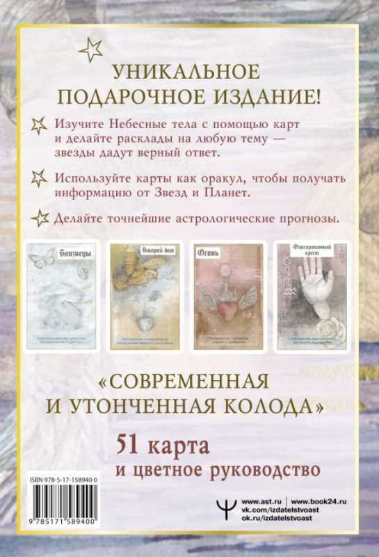 Астрологические карты Heavenly Bodies Astrology. Для гадания и предсказания будущего