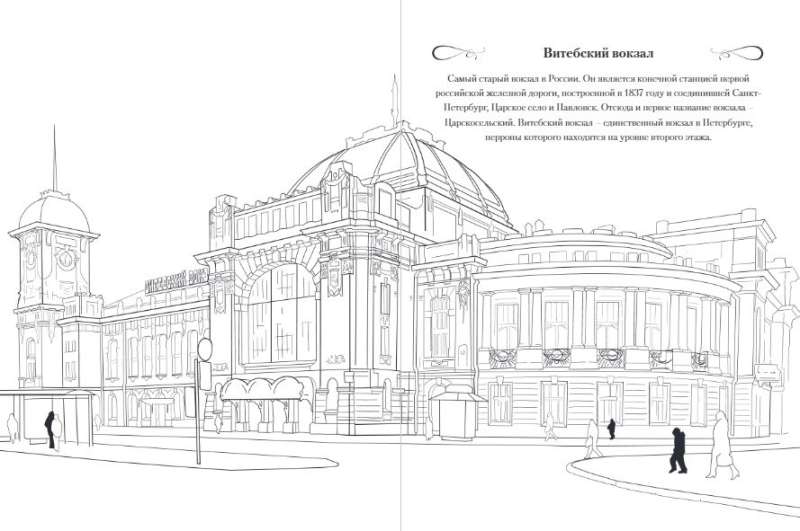 Прогулки по Санкт-Петербургу. Раскраска с самыми интересными местами северной столицы