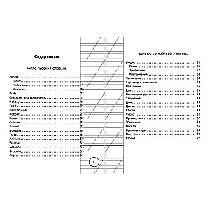 Англо-русский русско-английский словарь для начальной школы с двухсторонней транскрипцией