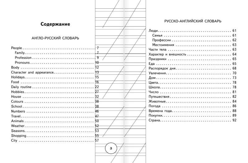 Англо-русский русско-английский словарь для начальной школы с двухсторонней транскрипцией