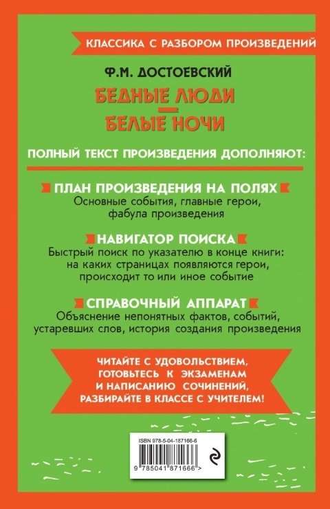 Бедные люди. Белые ночи