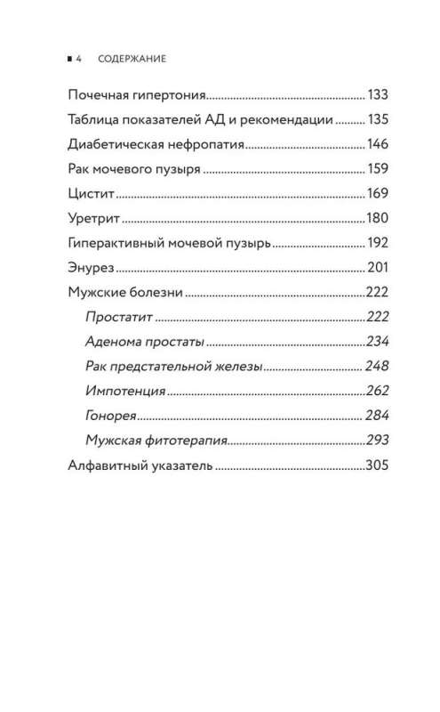 Советы уролога. Лечение болезней почек, простатита и цистита