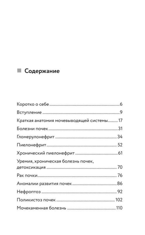 Советы уролога. Лечение болезней почек, простатита и цистита