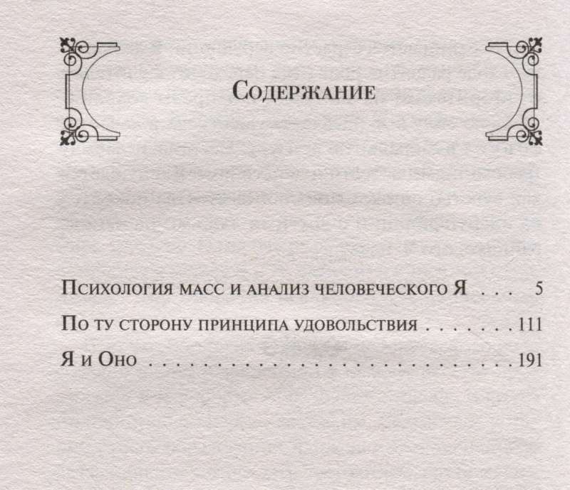 Психология масс и анализ человеческого Я