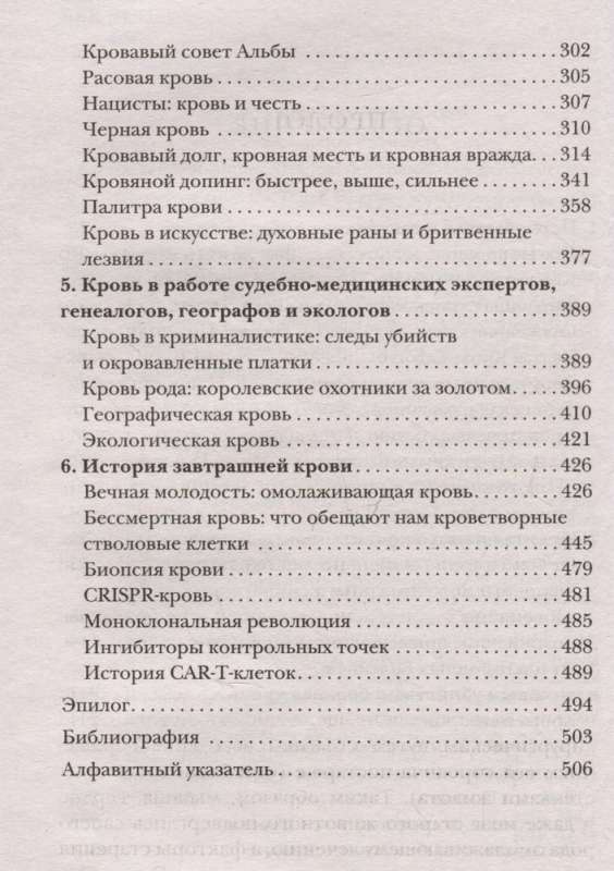 История крови. От первобытных ритуалов к научным открытиям