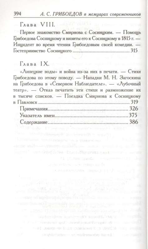 Грибоедов в воспоминаниях современников