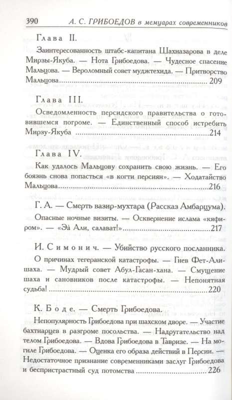 Грибоедов в воспоминаниях современников