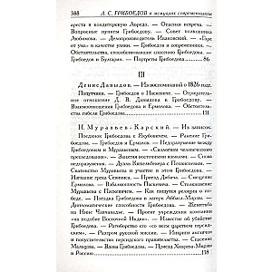 Грибоедов в воспоминаниях современников