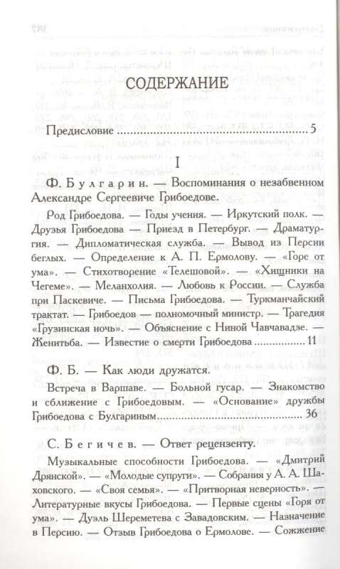 Грибоедов в воспоминаниях современников