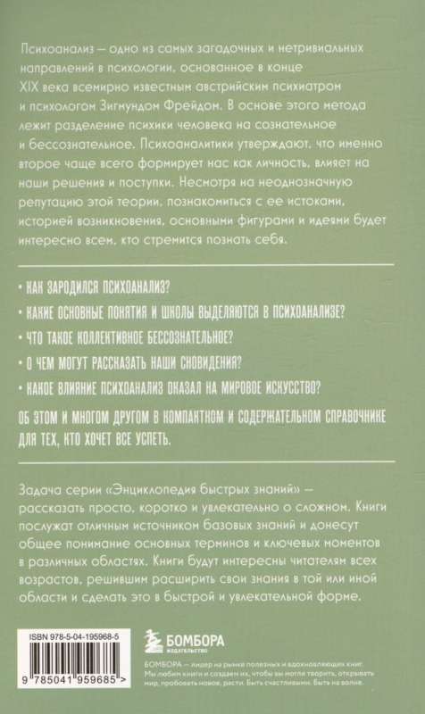 Психоанализ. Для тех, кто хочет все успеть. Знания, которые не займут много места