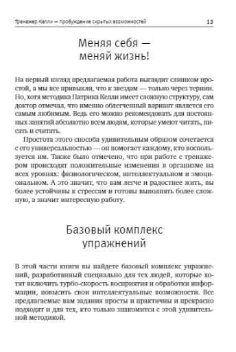 Интеллект-тренажер Келли для развития вашего мозга. Программа занятий для повышения интеллекта, памяти и внимания