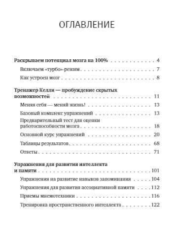 Интеллект-тренажер Келли для развития вашего мозга. Программа занятий для повышения интеллекта, памяти и внимания