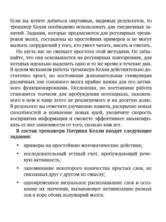 Интеллект-тренажер Келли для развития вашего мозга. Программа занятий для повышения интеллекта, памяти и внимания