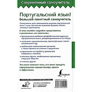 Португальский язык! Большой понятный самоучитель. Все подробно и "по полочкам"