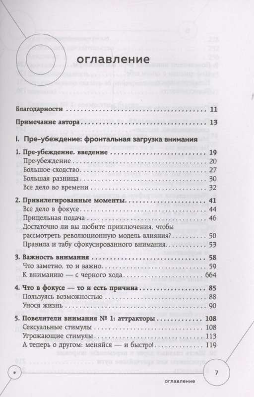 Техники пре-убеждения. Как получить согласие оппонента еще до начала переговоров