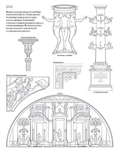 Архитектура. Атлас-раскраска