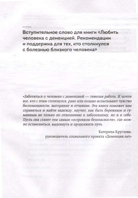 Любить человека с деменцией. Рекомендации и поддержка для тех, кто столкнулся с болезнью близкого человека