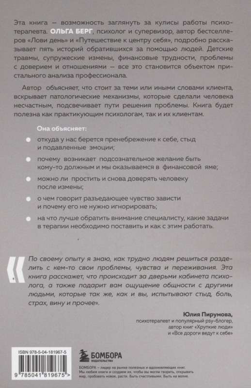 О чем молчит психолог? Книга про целительную силу терапии глазами специалиста и его клиентов