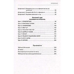 Китайский язык. Базовый курс. Разговорная практика, основы фонетики, иероглифики и грамматики