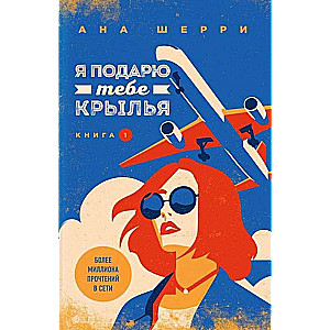 Комплект из четырех книг: Тетралогия Шерри: Ла Элиза. Одно небо на двоих. Я подарю тебе крылья