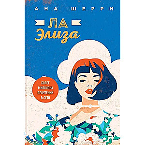 Комплект из четырех книг: Тетралогия Шерри: Ла Элиза. Одно небо на двоих. Я подарю тебе крылья