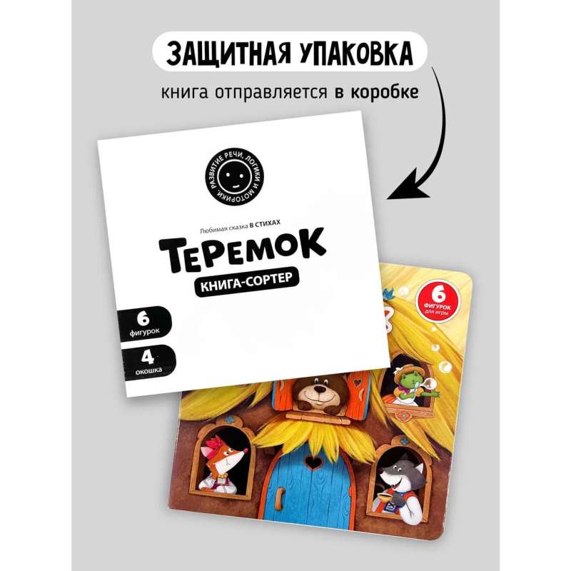 Книга сортер с окошками и фигурками - Теремок