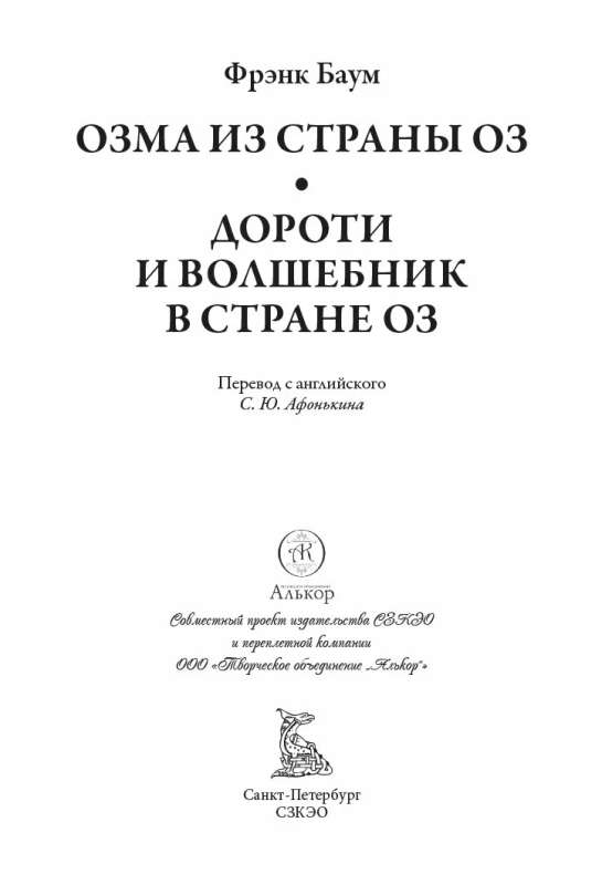 Озма из страны Оз Дороти и волшебник в стране Оз