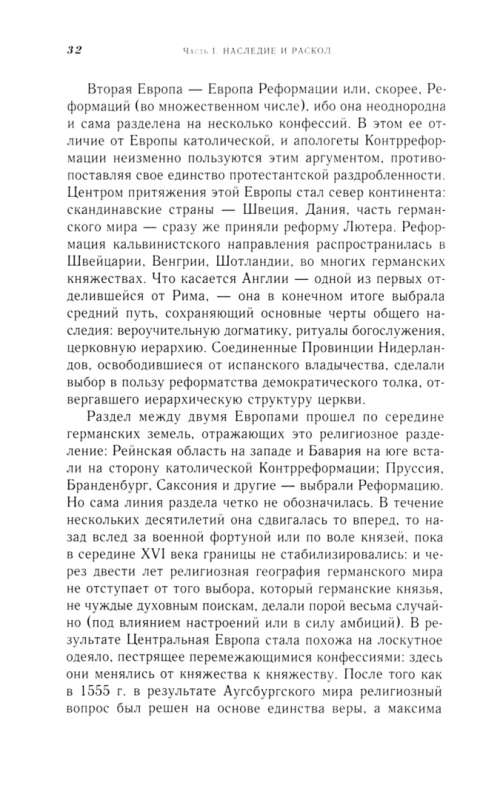 Религия и общество в Европе. Процесс секуляризации в XIX и XX веках 1789–2000