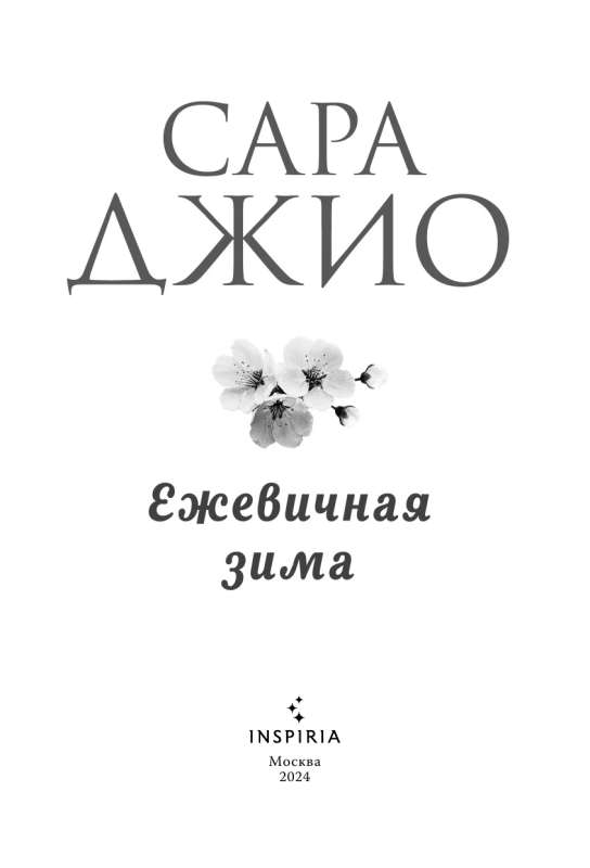 Ежевичная зима