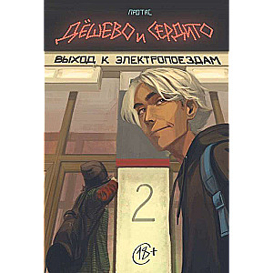 Комплект комиксов "Дешево и сердито. Полное собрание". Комплект из 3-х книг