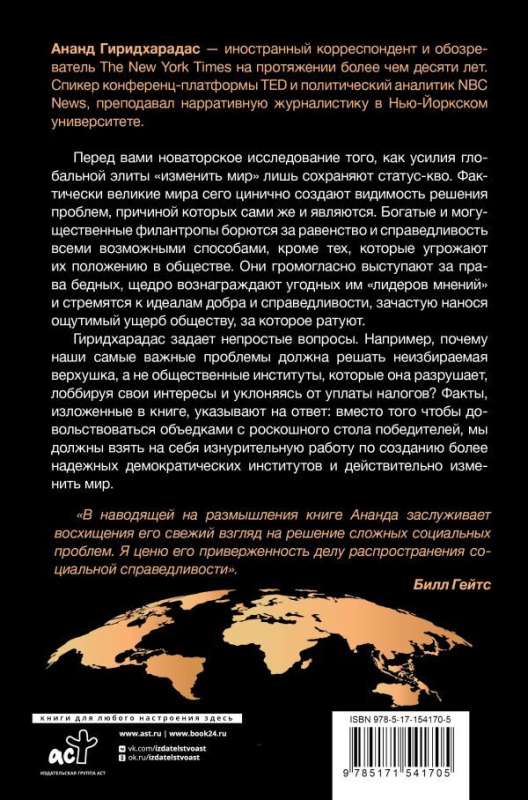 Победители получают всё: уловки элит, не меняющие мир