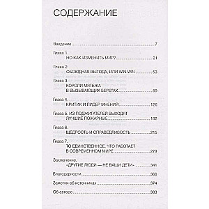 Победители получают всё: уловки элит, не меняющие мир