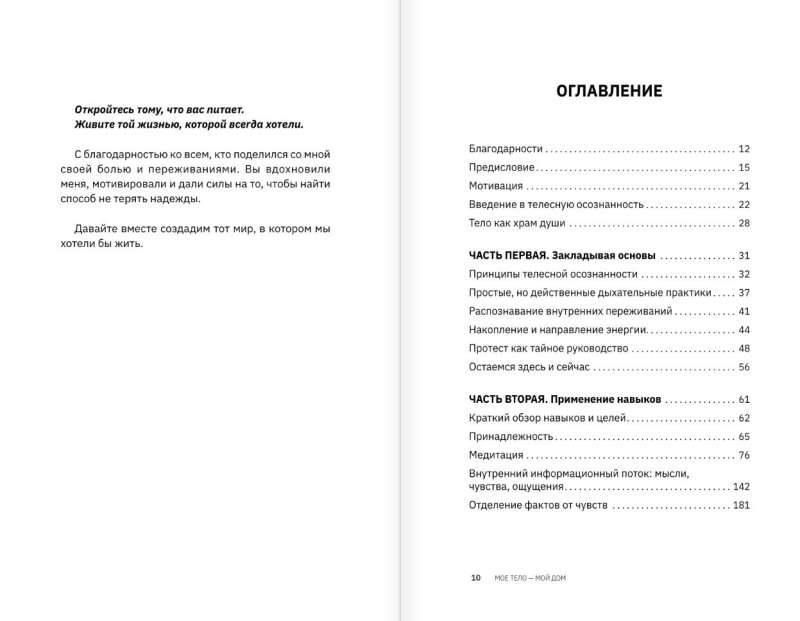 МОЕ ТЕЛО – МОЙ ДОМ.  Телесная осознанность для исцеления травм и работы с разрушающими эмоциями