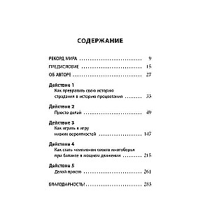Просто делай! Делай просто! Как превратить свою историю страдания в историю процветания