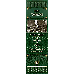 Обыкновенная история. Обломов. Обрыв. Знаменитая трилогия в одном томе