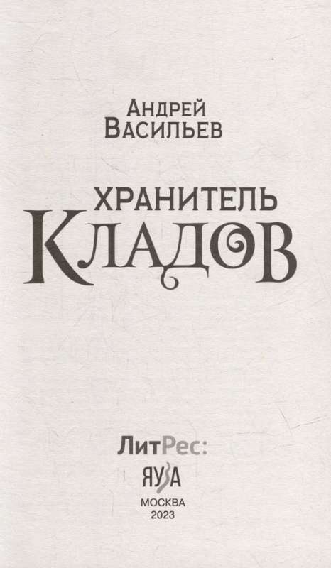 Хранитель кладов. Золото мертвых. Омнибус