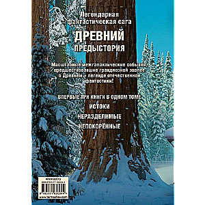 Древний. Предыстория 1-3: Истоки. Непокоренные. Неразделимые (уникальное лимитированное издание)