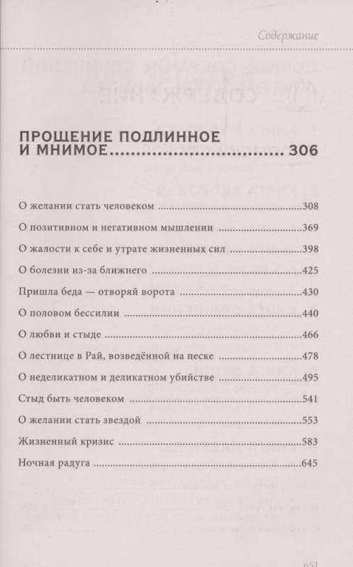 Книга прощения. В согласии с собой. Прощение подлинное и мнимое новое оформление