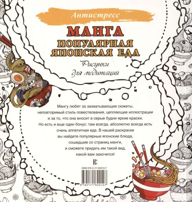 Манга. Популярная японская еда. Рисунки для медитаций