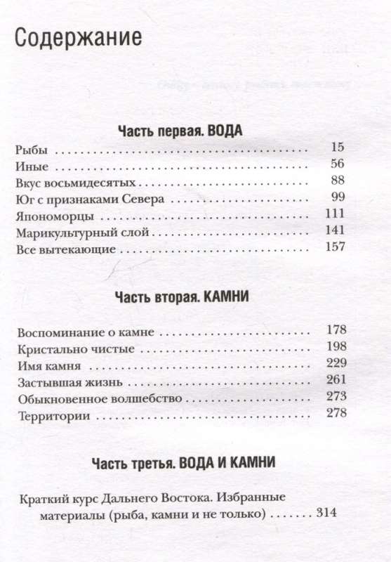 Кристалл в прозрачной оправе: Рассказы о воде и камнях