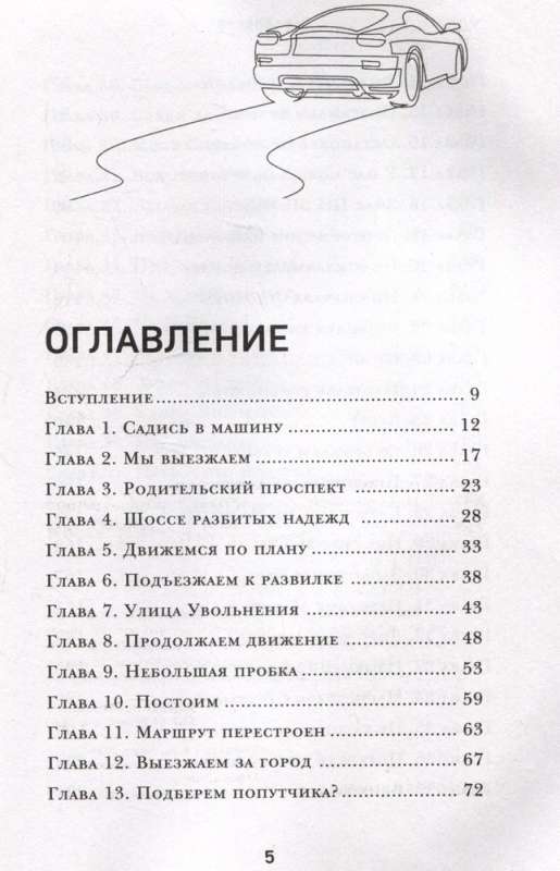 Наперегонки со счастьем. Роман-тренинг о том, как ценить самое важное