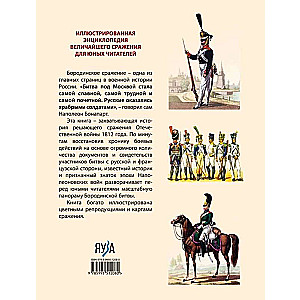 Бородинская битва: иллюстрированная энциклопедия для юных читателей