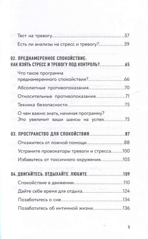 Преднамеренное спокойствие. Программа борьбы со стрессом и тревогой