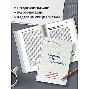 Можно уйти пораньше?: мифы, стереотипы и предубеждения, которые вредят работодателям