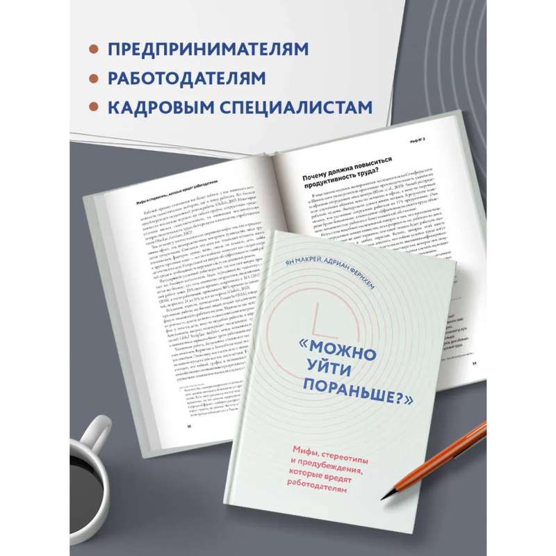 "Можно уйти пораньше?": мифы, стереотипы и предубеждения, которые вредят работодателям